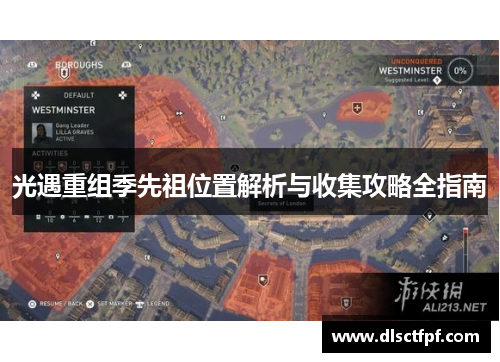 光遇重组季先祖位置解析与收集攻略全指南