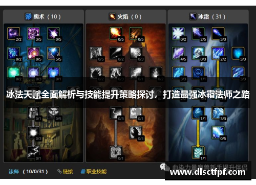 冰法天赋全面解析与技能提升策略探讨，打造最强冰霜法师之路
