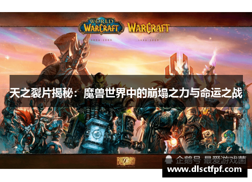 天之裂片揭秘：魔兽世界中的崩塌之力与命运之战
