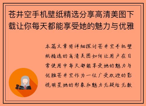 苍井空手机壁纸精选分享高清美图下载让你每天都能享受她的魅力与优雅
