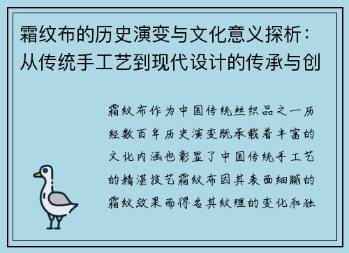 霜纹布的历史演变与文化意义探析：从传统手工艺到现代设计的传承与创新