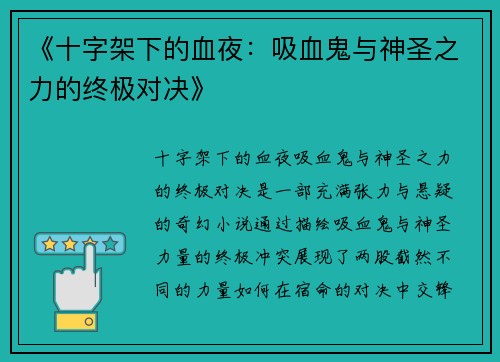 《十字架下的血夜：吸血鬼与神圣之力的终极对决》