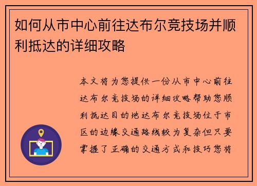 如何从市中心前往达布尔竞技场并顺利抵达的详细攻略