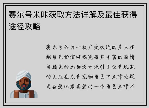 赛尔号米咔获取方法详解及最佳获得途径攻略