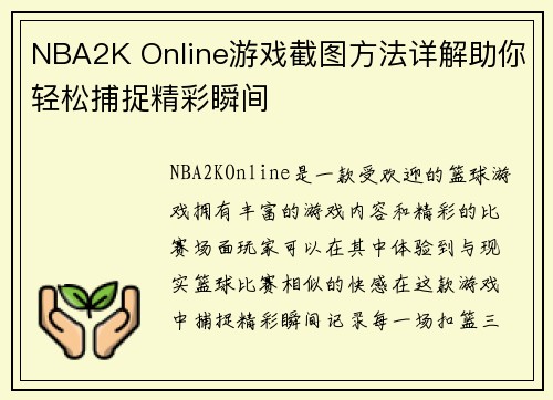 NBA2K Online游戏截图方法详解助你轻松捕捉精彩瞬间