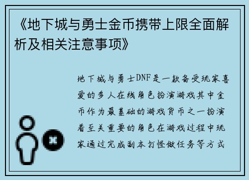 《地下城与勇士金币携带上限全面解析及相关注意事项》