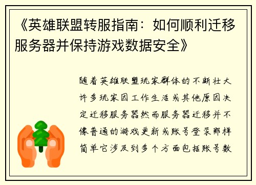 《英雄联盟转服指南：如何顺利迁移服务器并保持游戏数据安全》