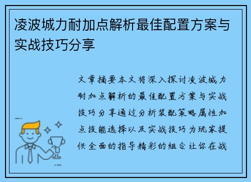 凌波城力耐加点解析最佳配置方案与实战技巧分享