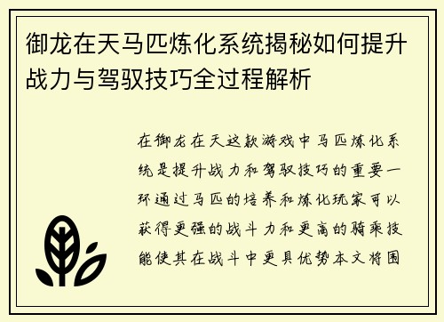 御龙在天马匹炼化系统揭秘如何提升战力与驾驭技巧全过程解析