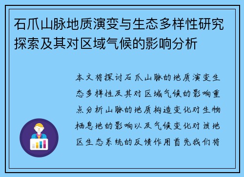 石爪山脉地质演变与生态多样性研究探索及其对区域气候的影响分析