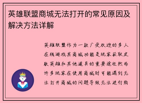 英雄联盟商城无法打开的常见原因及解决方法详解