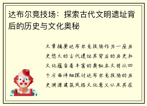 达布尔竞技场：探索古代文明遗址背后的历史与文化奥秘