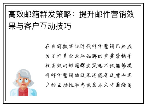 高效邮箱群发策略：提升邮件营销效果与客户互动技巧