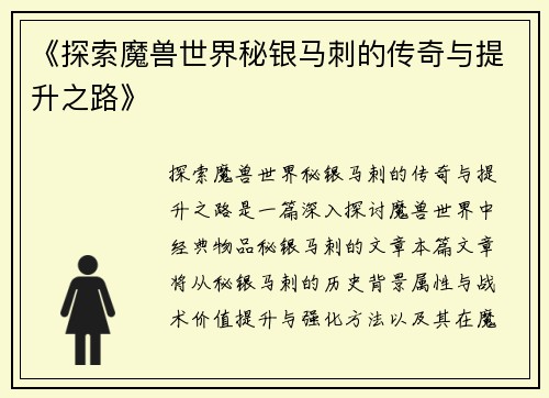 《探索魔兽世界秘银马刺的传奇与提升之路》