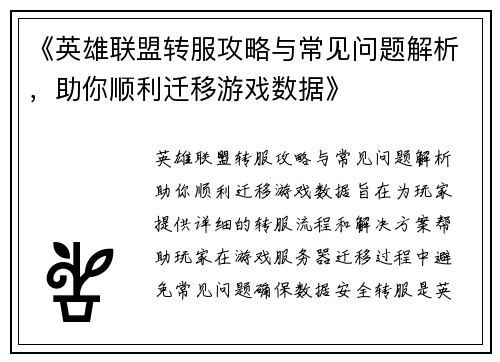 《英雄联盟转服攻略与常见问题解析，助你顺利迁移游戏数据》