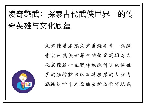 凌奇艶武：探索古代武侠世界中的传奇英雄与文化底蕴