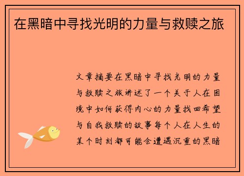 在黑暗中寻找光明的力量与救赎之旅