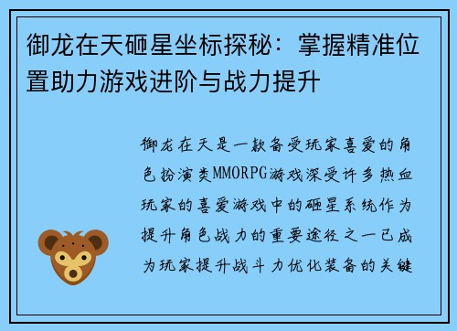 御龙在天砸星坐标探秘：掌握精准位置助力游戏进阶与战力提升