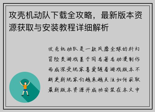 攻壳机动队下载全攻略，最新版本资源获取与安装教程详细解析