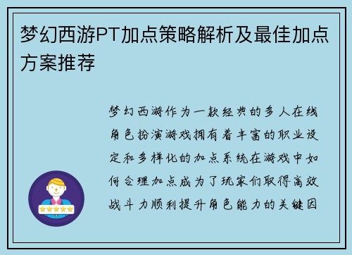 梦幻西游PT加点策略解析及最佳加点方案推荐