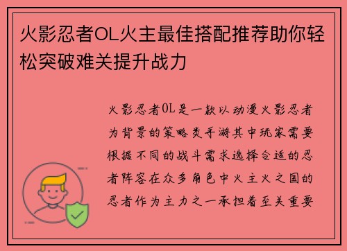 火影忍者OL火主最佳搭配推荐助你轻松突破难关提升战力