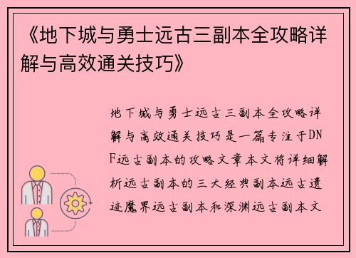 《地下城与勇士远古三副本全攻略详解与高效通关技巧》