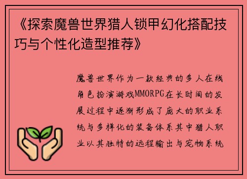 《探索魔兽世界猎人锁甲幻化搭配技巧与个性化造型推荐》