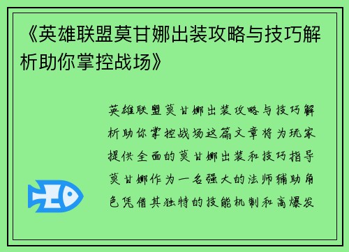 《英雄联盟莫甘娜出装攻略与技巧解析助你掌控战场》