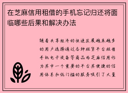 在芝麻信用租借的手机忘记归还将面临哪些后果和解决办法
