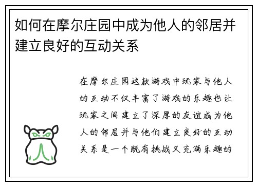 如何在摩尔庄园中成为他人的邻居并建立良好的互动关系