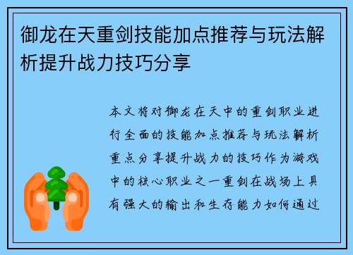 御龙在天重剑技能加点推荐与玩法解析提升战力技巧分享