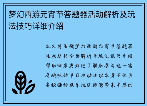 梦幻西游元宵节答题器活动解析及玩法技巧详细介绍