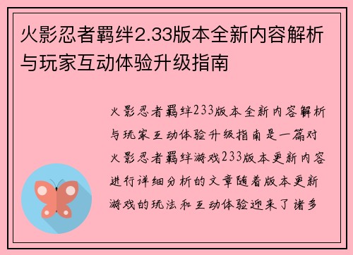 火影忍者羁绊2.33版本全新内容解析与玩家互动体验升级指南