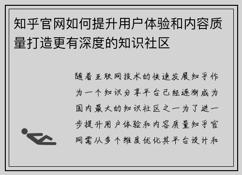 知乎官网如何提升用户体验和内容质量打造更有深度的知识社区