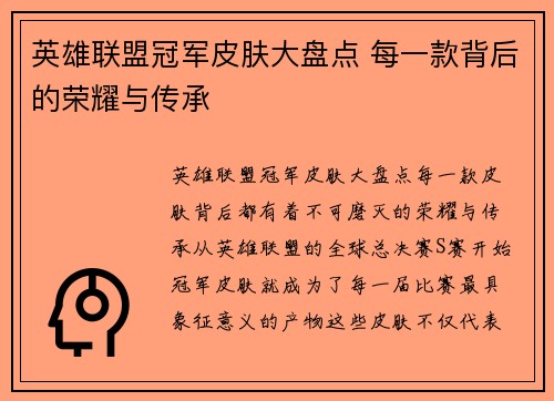 英雄联盟冠军皮肤大盘点 每一款背后的荣耀与传承