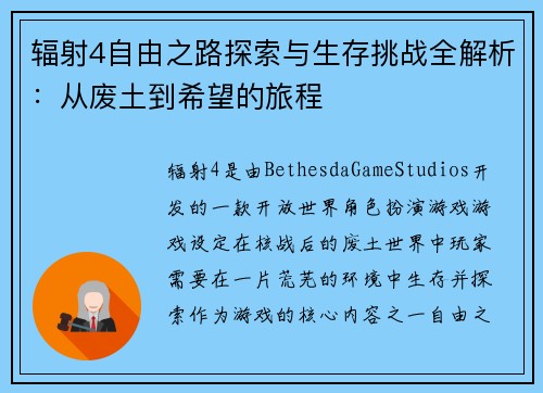辐射4自由之路探索与生存挑战全解析：从废土到希望的旅程