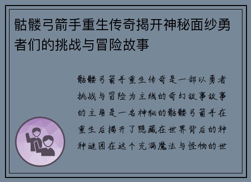 骷髅弓箭手重生传奇揭开神秘面纱勇者们的挑战与冒险故事