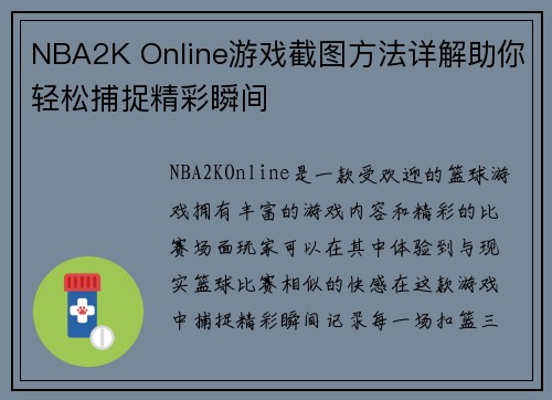 NBA2K Online游戏截图方法详解助你轻松捕捉精彩瞬间