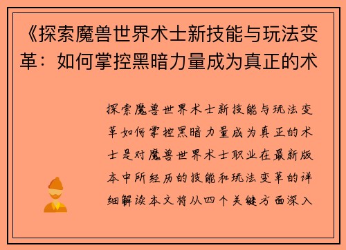 《探索魔兽世界术士新技能与玩法变革：如何掌控黑暗力量成为真正的术士》