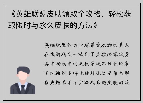 《英雄联盟皮肤领取全攻略，轻松获取限时与永久皮肤的方法》