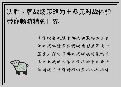 决胜卡牌战场策略为王多元对战体验带你畅游精彩世界