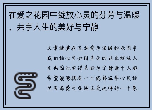 在爱之花园中绽放心灵的芬芳与温暖，共享人生的美好与宁静