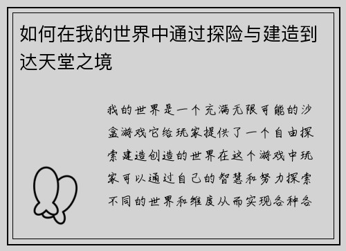 如何在我的世界中通过探险与建造到达天堂之境