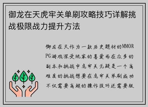 御龙在天虎牢关单刷攻略技巧详解挑战极限战力提升方法