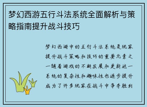 梦幻西游五行斗法系统全面解析与策略指南提升战斗技巧