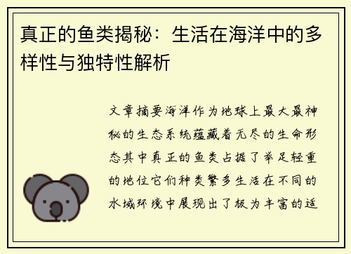 真正的鱼类揭秘：生活在海洋中的多样性与独特性解析