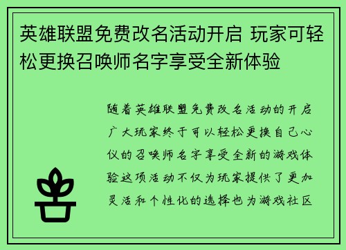 英雄联盟免费改名活动开启 玩家可轻松更换召唤师名字享受全新体验