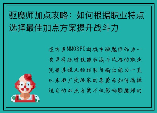 驱魔师加点攻略：如何根据职业特点选择最佳加点方案提升战斗力