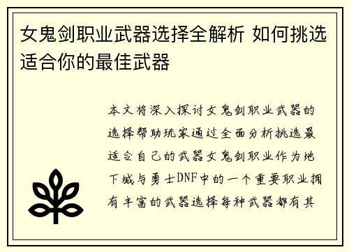 女鬼剑职业武器选择全解析 如何挑选适合你的最佳武器