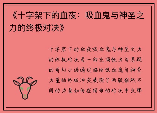 《十字架下的血夜：吸血鬼与神圣之力的终极对决》